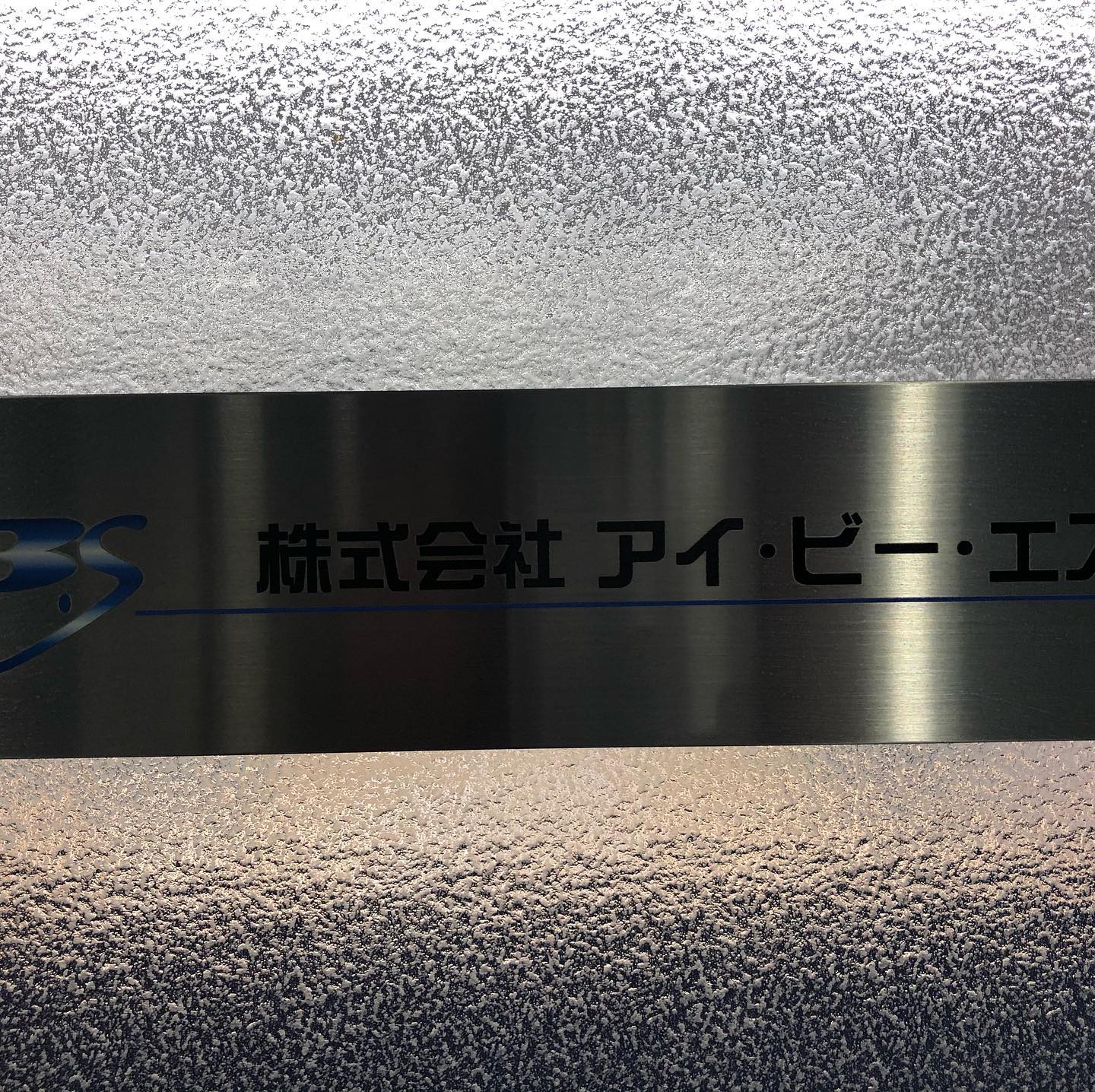 今日は25年前からお世話になっている祝社長のIBS事務所を施工しました。祝社長は新型コロナに限らず感染症対策で社員様の安心安全健康面でご採用頂きました。祝社長の社員様への思いに感動です！