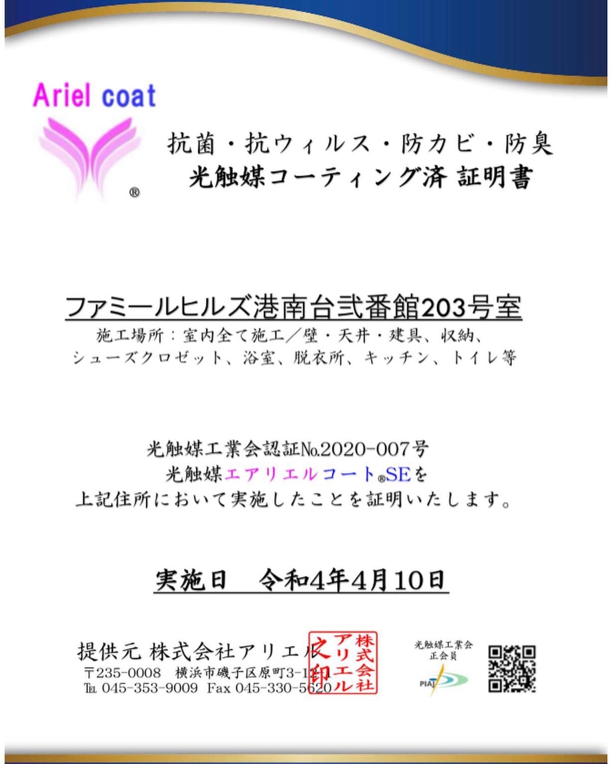 4月10日 株式会社ライク様のファミールヒルズ港南台弐番館203号室のエアリエルコート工事を行いました。小川社長ありがとうございます！今回、小川社長のご意向でご購入されるお客様の衛生面やカビ対策、抗菌抗ウィルス効果をご期待頂き施工となりました。物件は3LDK、広々としたLDにはルーフバルコニーから溢れんばかりの日差しが入り、前面は青々とした自然がとても落ち着いた雰囲気を醸し出しております。その画像は次回遮熱フィルム工事の時に撮影してきます♬これからもどうぞ、宜しくお願い致します。#https://www.like-realestate.com/company/#www.arielcoat.net#リクシルリフォームネット#エアリエルコート#窓フィルム#オプション工事#神奈川光触媒#光触媒コーティング