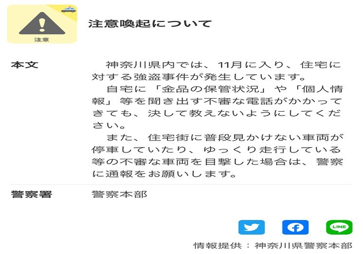 2023/11/14神奈川県警本部からの案内と、防犯セミナー参加について本日、神奈川県警本部から神奈川県の空き巣犯罪の件で注意喚起がございました。また、今日は防犯セミナーに参加しましたので、増えている犯罪の予防などでご参考になればと思います。防犯カメラや防犯フィルムなど相談など承ります。宜しくお願い致します。〜安心安全な環境作りに貢献します〜