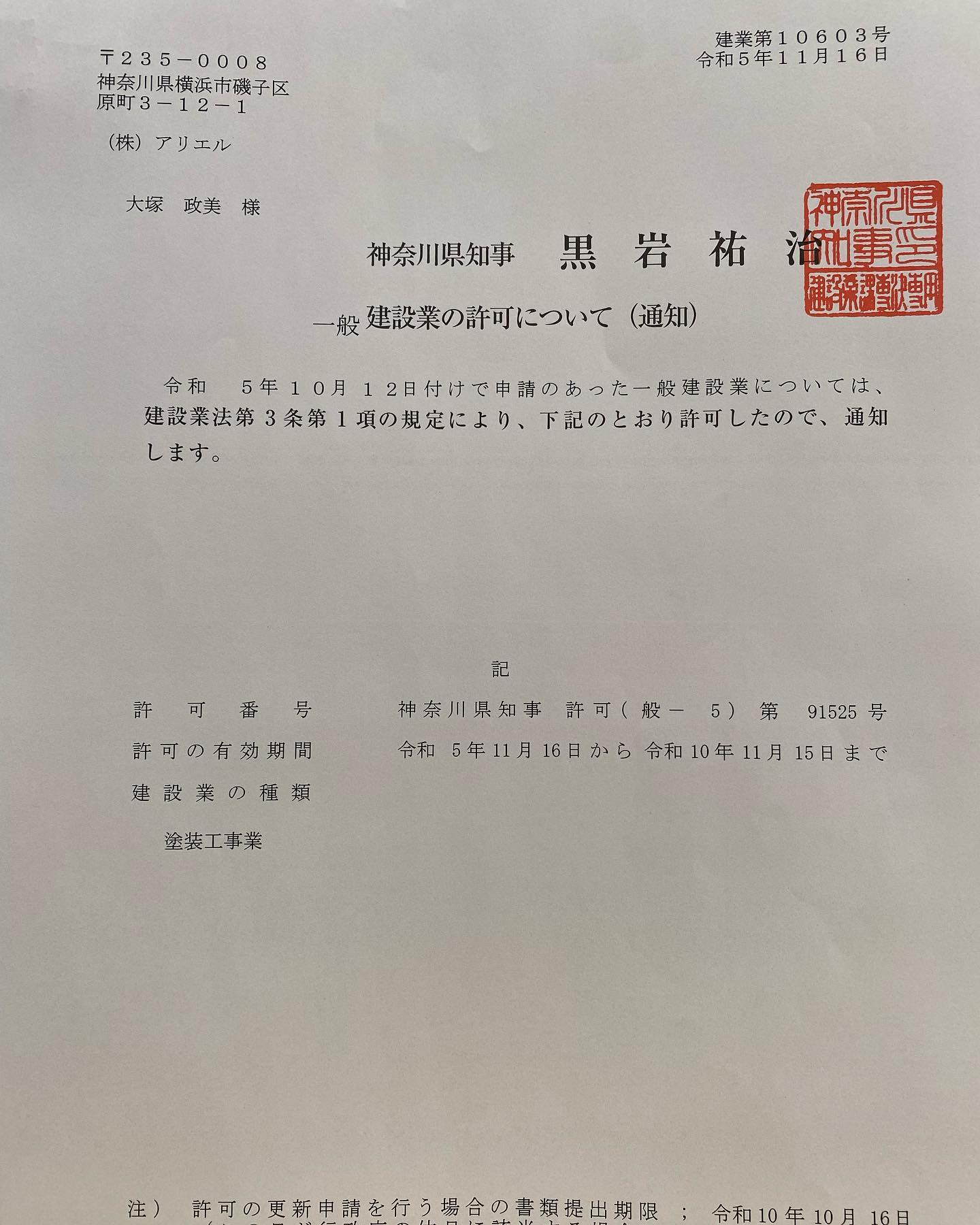 2023/11/16建設業許可おりました。