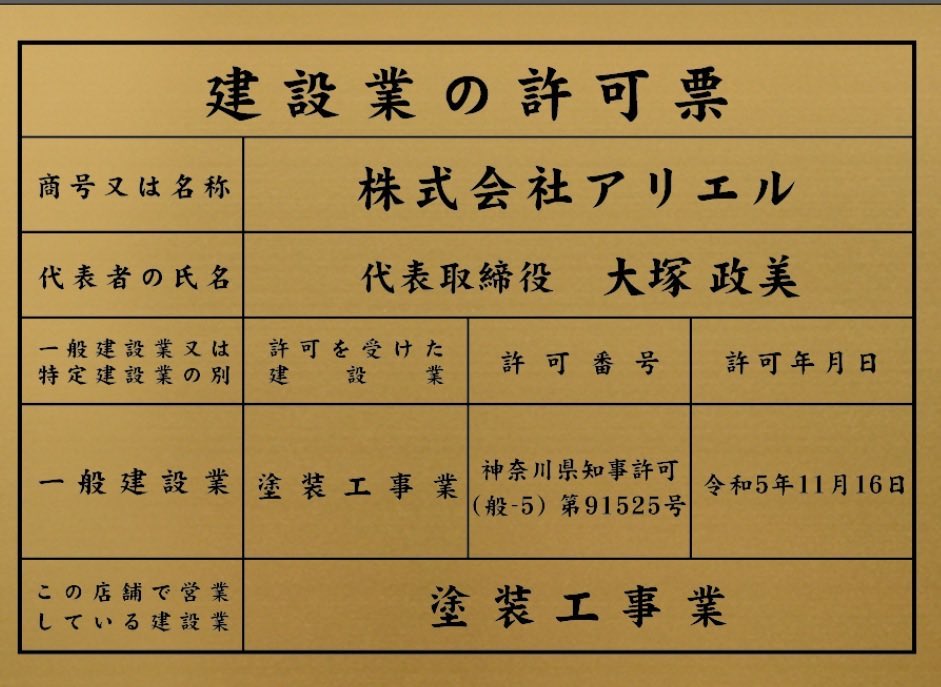 2023/12/3建設業　塗装工事業の許可票が届きました。